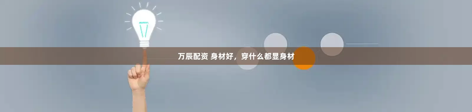 万辰配资 身材好，穿什么都显身材