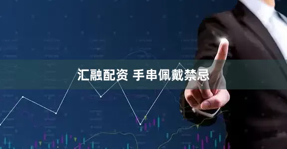 汇融配资 手串佩戴禁忌