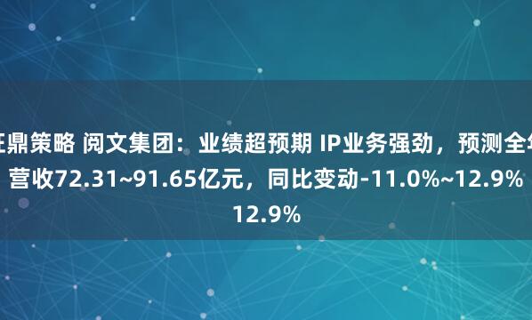旺鼎策略 阅文集团：业绩超预期 IP业务强劲，预测全年营收72.31~91.65亿元，同比变动-11.0%~12.9%