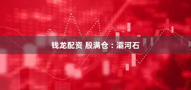 钱龙配资 殷满仓 : 灞河石